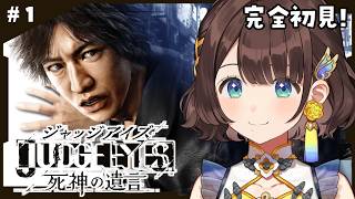 【JUDGE EYES:死神の遺言】完全初見✨️人の心に潜む“闇”とは…※ネタバレあり【司賀りこ/にじさんじ】