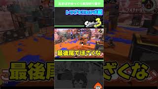 開始早々わちゃわちゃしていく【Splatoon3 】#shorts #スプラ3 #わかばシューター