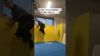 壁を蹴ってから270度回転して壁を掴んで登れる！？🤯 #パルクール #parkour #忍者 #ニンジャ #ninja