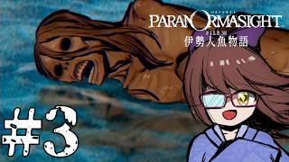 【パラノマサイト FILE38 伊勢人魚物語】第3回：今回もがっつりナカゴシ案件ですなぁ…