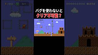 どこにバグが使われているでしょう？【マリオメーカー2/マリメ2】