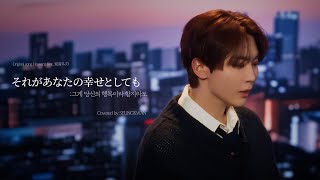 Download lagu [COVER] 승관 - それがあなたの幸せとしても (그게 당신의 행복이라 할지라도) (원곡 : Heavenz feat. 巡音ルカ) mp3