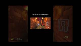 マリオカート配信切り抜き　#shorts