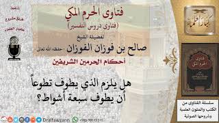 صورة هل يلزم في طواف التطوع أن يكون سبعة أشواط؟ للشيخ صالح الفوزان