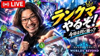 【シャドバWB】今夜もランクマ！海賊・カッティス練習します｜負けたらアミュビショ