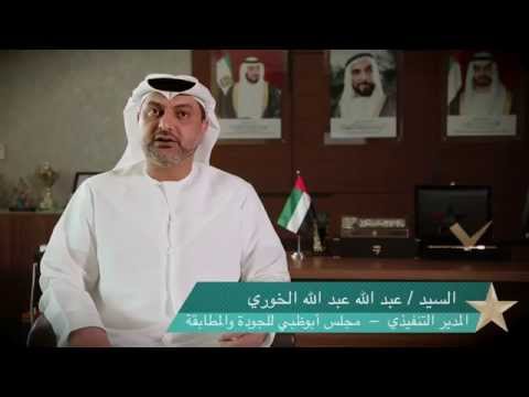 كلمة من السيد عبدالله عبدالله الخوري المدير التنفيذي - مجلس أبوظبي للجودة والمطابقة