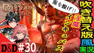 【バルダーズゲート3 実況】♯30 地獄のハンマーを盗め‼（希望の館→大悪魔ラファエル戦）『吹替版風！コラボ！初心者攻略！』【BaldursGate PC版LIVE】