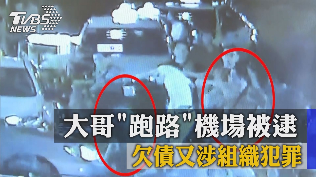 欠債又涉組織犯罪　大哥「跑路」機場被逮
