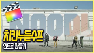 파이널컷으로 치킨누들수프 스타일 인트로 만들기 | fcpx Chicken Noodle Soup Style Intro tutorial