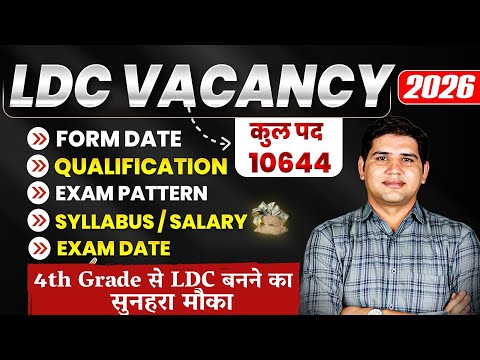 10644 पदों की LDC भर्ती😍LDC Bharti 2026 | Form Date, Qualification, Syllabus | LDC vacancy 2026