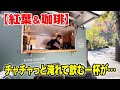 【紅葉&珈琲】チャチャっと淹れて飲む一杯が…