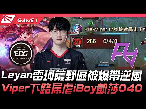 EDG vs RA Leyan雷珂薩野區被爆帶逆風！Viper下路屌虐iBoy凱莎040！Game 1 | 2022 LPL春季賽精華 Highlights