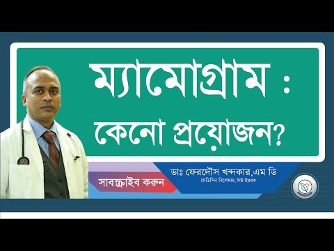 ম্যামোগ্রাম ::কেনো প্রয়োজন?
