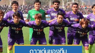 ทีมนี้ต้องตาม : ซานเฟรซเซ่ ฮิโรชิม่า