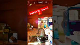 เซตบัตร vs เซตบอท🔥 #GarenaDeltaForce #DFTH #deltaforceoperations #deltaforce