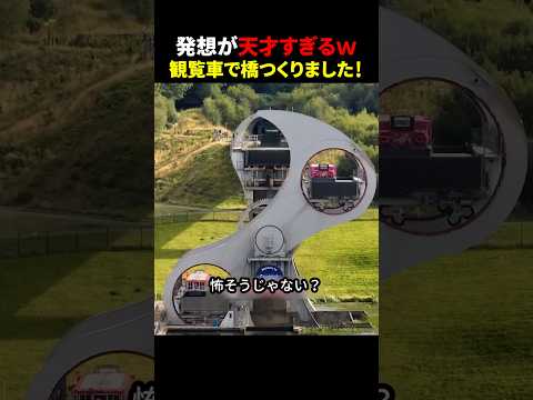 発想が天才すぎるｗ観覧車で橋つくりました！ #ほっこりショート