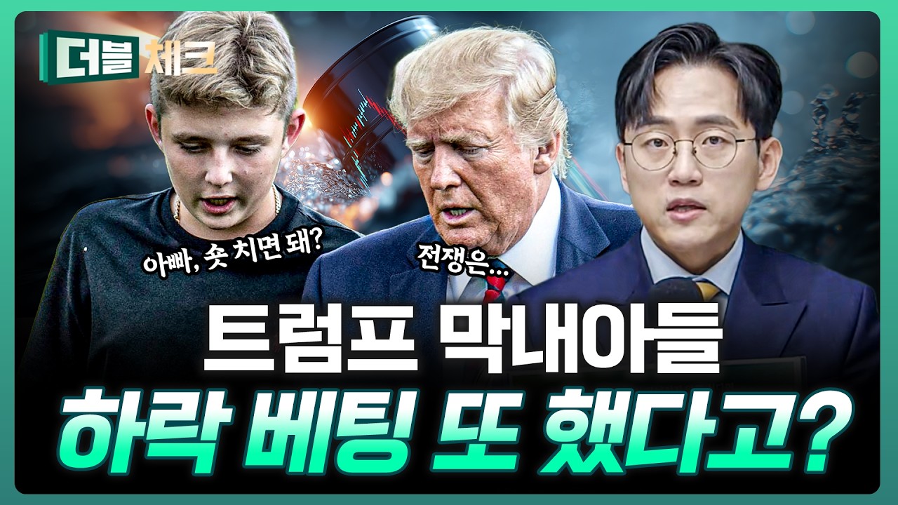 아빠, 전쟁 계속한다고? 하락 배팅한다? | 장우진 작가 [더블 체크]