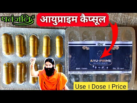 Patanjali AYUPRIME CAPSULE(आयु प्राइम कैप्सूल) कब और कितना खाना,फायदे, Side Effects। Swami Ramdev