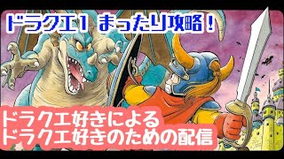 【まったりDQ1実況】毎日1時間ドラゴンクエストⅠ攻略！
