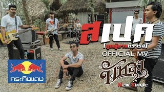 สเปค (ลูกผู้ชายตัวจริง) – วงพัทลุง