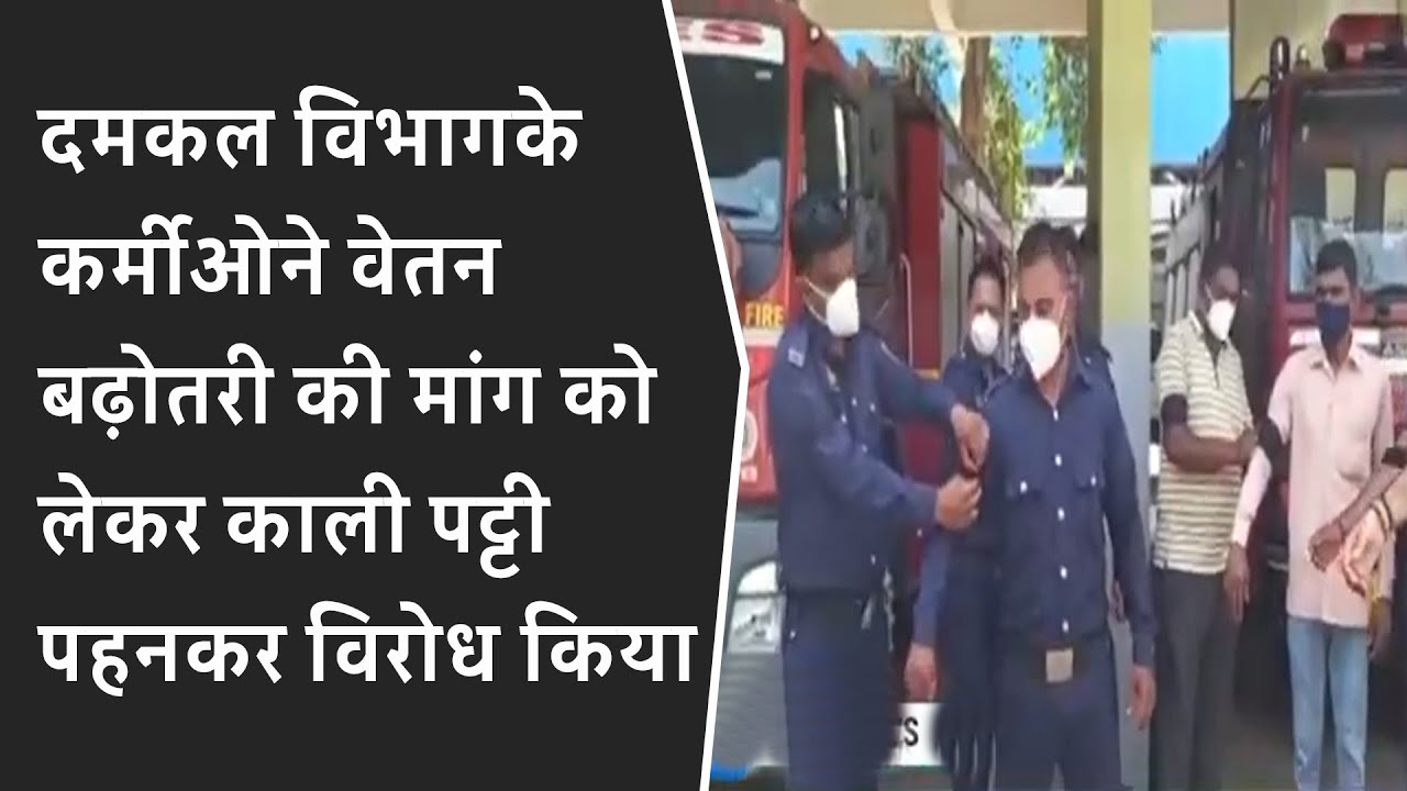 दमकल विभागके कर्मीओने वेतन बढ़ोतरी की मांग को लेकर काली पट्टी पहनकर विरोध किया BRG NEWS