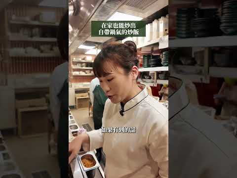 破解米其林主廚自帶鍋氣的炒飯🤤 你知道炒飯時要注意哪些地方嗎？ #心潮飯店 #炒飯 #台式 #食譜 #義大利料理 #廚師 #美食 #廚藝 #廚藝教室 #料理教室 #義式 #奧利塔學院 #推薦