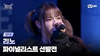 Download lagu [#HIPPOPPrincess/EP.09] 'You can call me~' RINO | The Finalist Selection Round mp3