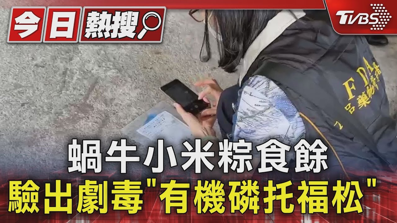 蝸牛小米粽食餘 驗出劇毒「有機磷托福松」