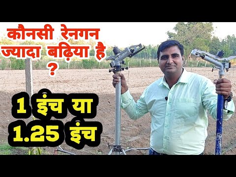 दो धमाकेदार रेनगन, कौनसी ज्यादा बढ़िया है ? Rain gun irrigation system | Irrigation |