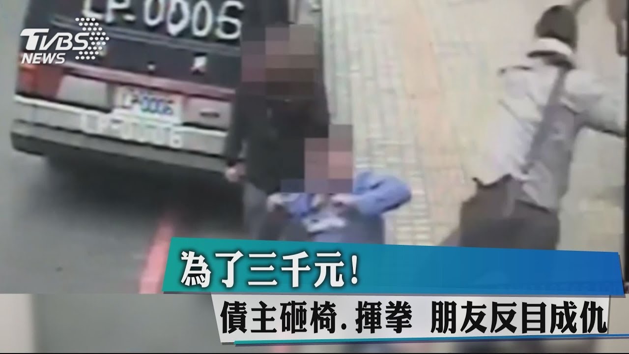 為了3000元!債主砸椅、揮拳 朋友反目成仇