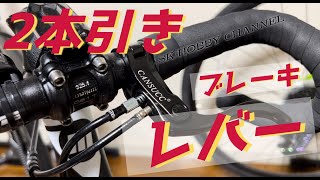 簡単！ブレーキレバーを2本引き仕様に！シンプルでカッコ良くする方法