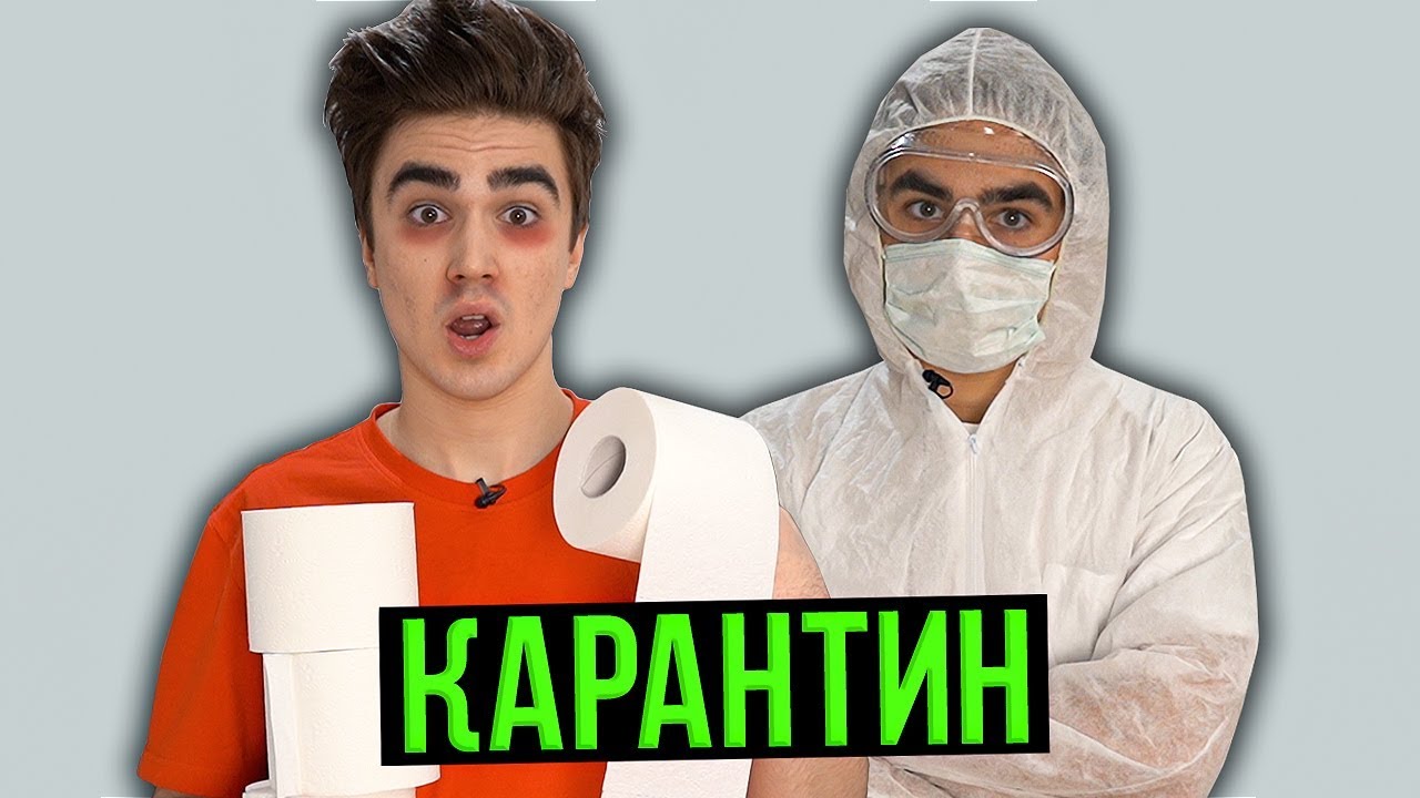 КАЖДЫЙ КАРАНТИН ТАКОЙ