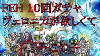 FEH　伝承英雄召喚　アクア　ガチャで、ヴェロニカ様を狙います！！　ファイヤーエムブレムヒーローズ