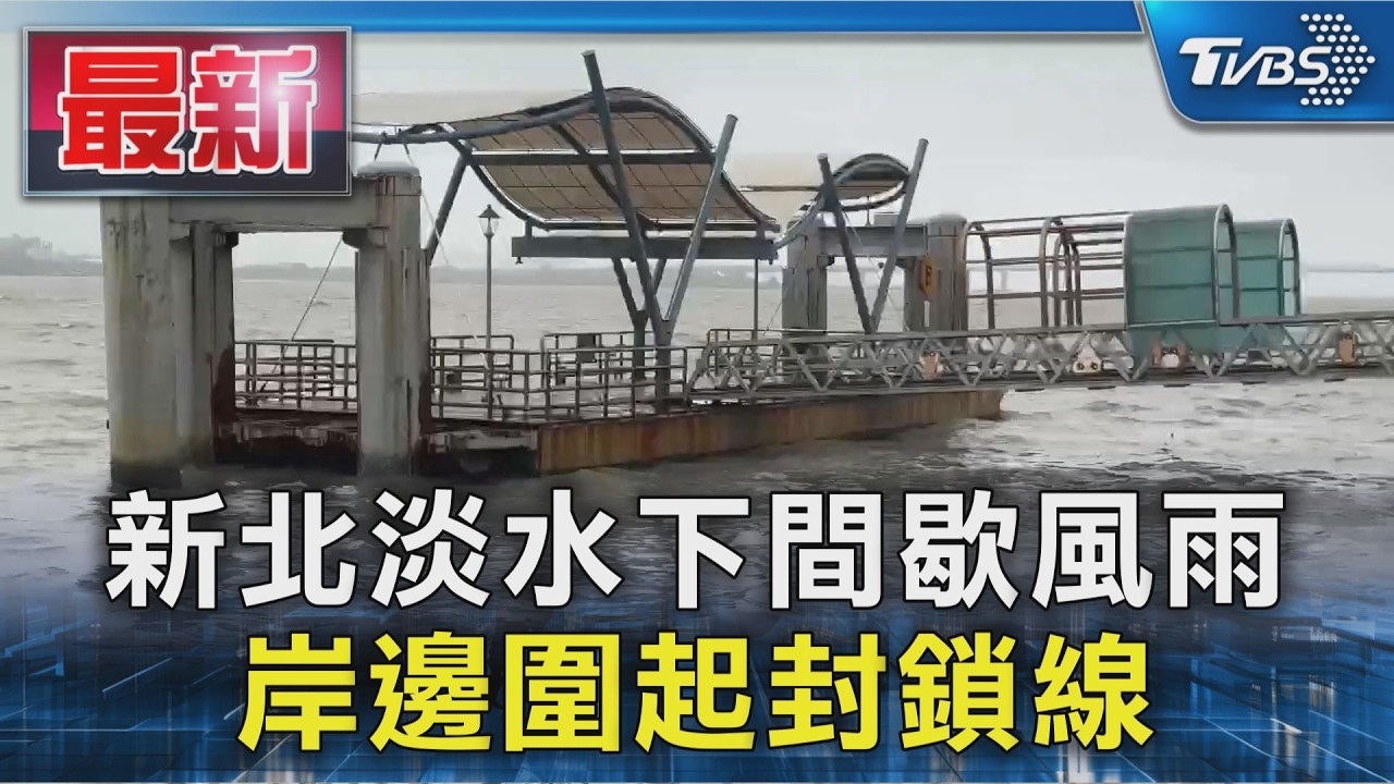 新北淡水下間歇風雨 岸邊圍起封鎖線|TVBS新聞 @TVBSNEWS01