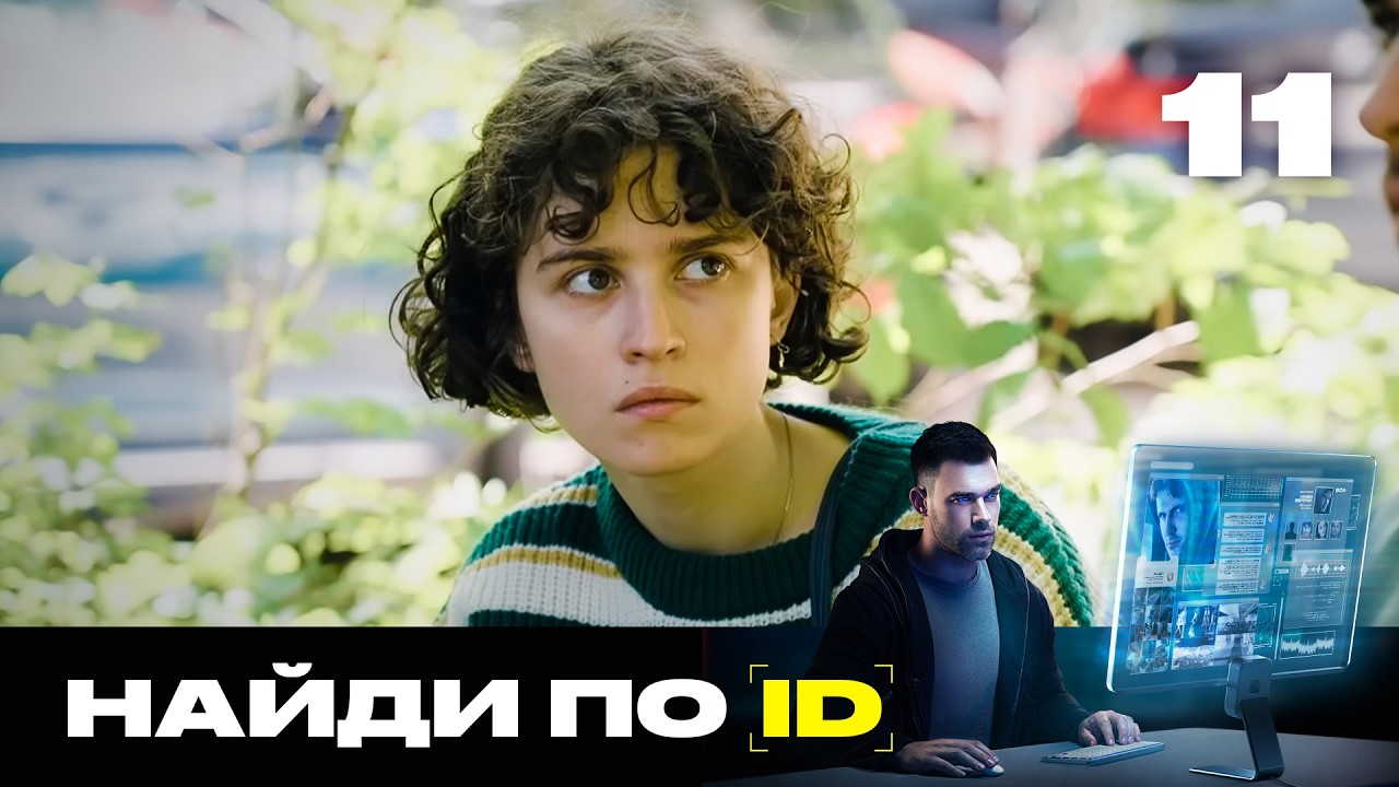 Найди по ID | Сезон 2 | Выпуск 11