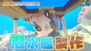 【サバイバル】どこへでも行ける潜水艦製作！【サブノーティカ2/Subnautica2】part3