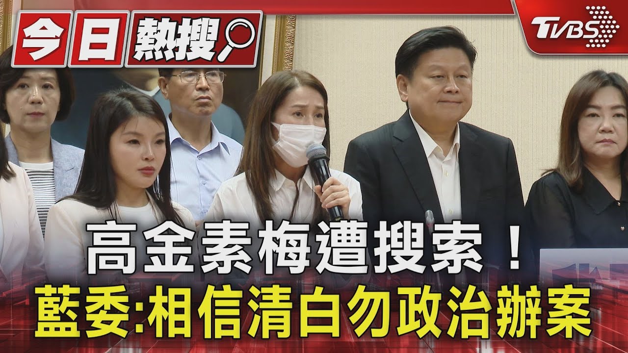 影音/高金素梅遭搜索! 藍委:相信清白勿政治辦案