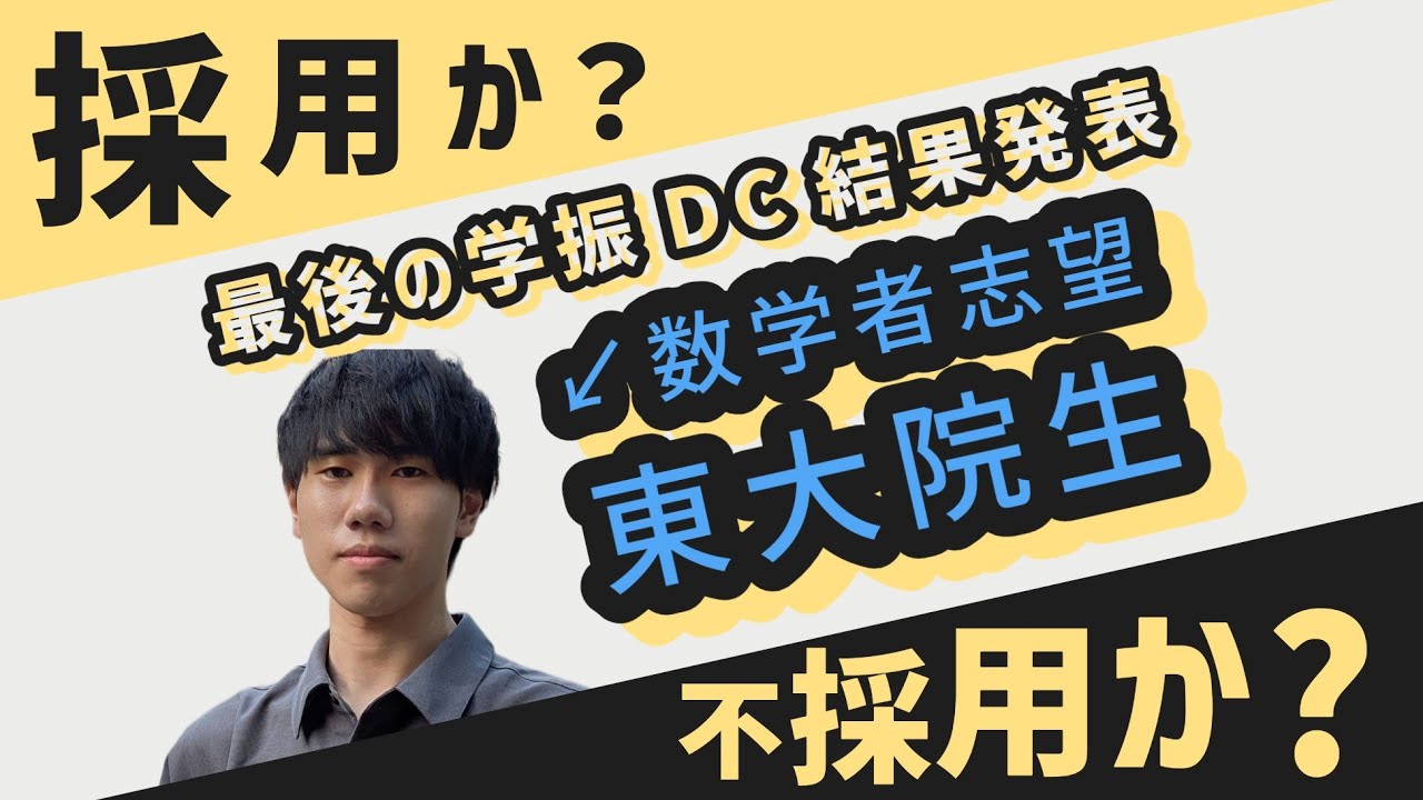 ある東大院生が数学者になろうとチャレンジした記録【最後の学振DC】