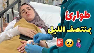 رحنا المستشفى بنص الليل???????? جولة بغرفة البيبي ????