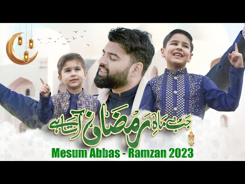 MAH E RAMZAN AATA HAI - Mesum Abbas | Special Ramzan Kalam 2023 | Yusuf Abbas | New Naat 2023