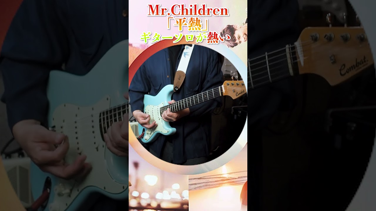 Mr.Children「平熱」のギターソロが熱い