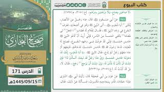صورة دروس الحرم | مختصر صحيح البخاري | ( كتاب البيوع) لمعالي الشيخ أ.د. سعد بن ناصر الشثري | الدرس ( 171)