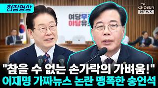 송언석 부끄러움은 국민 몫입니까? [티조Clip]