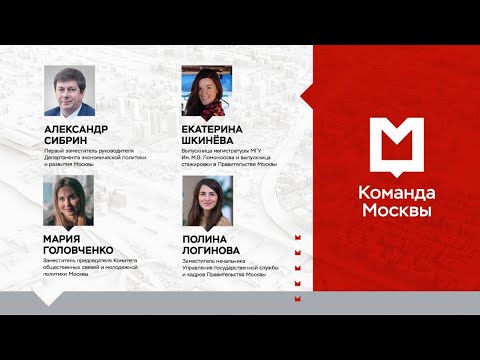 Экономика и молодежная политика в столице. Команда Москвы в диалоге со студентами МГУ