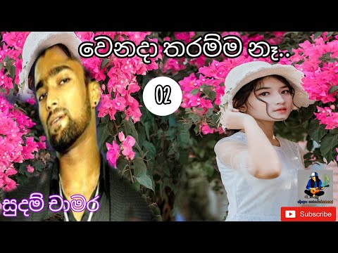 වෙනදා තරම්ම නෑ (#wenada tharamma ne) #ᴄʜᴀᴩᴀᴇɴᴛᴇʀᴛᴀɪɴᴍᴇɴᴛ #sudam chamara best song