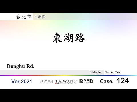 [Cidade de Taipei] Distrito de Neihu. Donghu Road (V.2021-124)｜[Runaround TAIWAN] Recorde de estrada