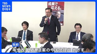 今国会への提出は？　年金改革関連法案めぐり自民党が議論本格化｜TBS NEWS DIG