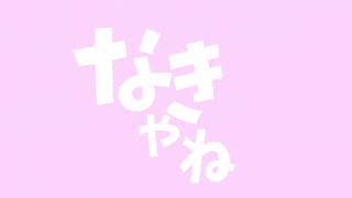 文字pv]きゅうくらりん