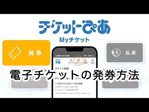 電子チケットの発券方法 - チケットぴあ「Myチケット」