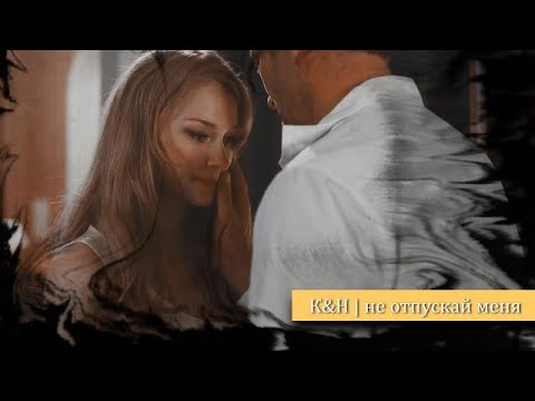 Катя & Нил | не отпускай меня [Метод Лавровой 2]